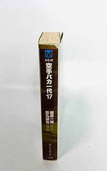 空手バカ一代(17) (講談社漫画文庫 か 5-17) | 梶原 一騎, 影丸